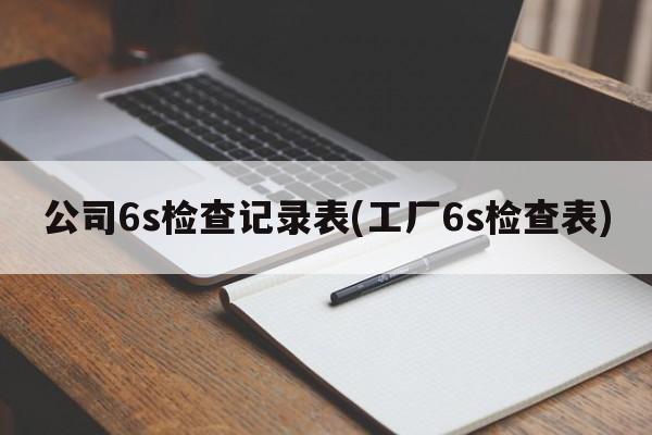 公司6s检查记录表(工厂6s检查表)